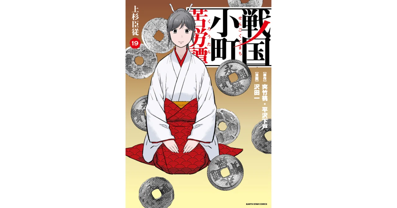 読了】戦国小町苦労譚 上杉臣従 19｜シュウ3
