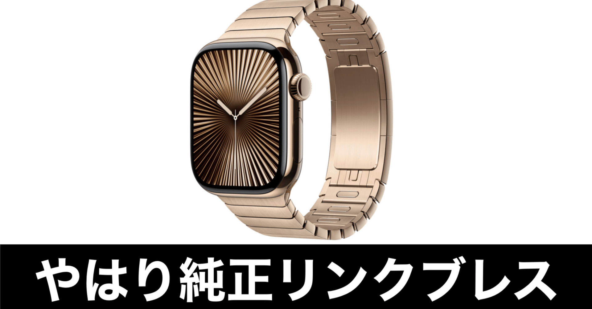 Apple Watch 純正リンクブレスレットは最高である｜ガジェットはむおっち
