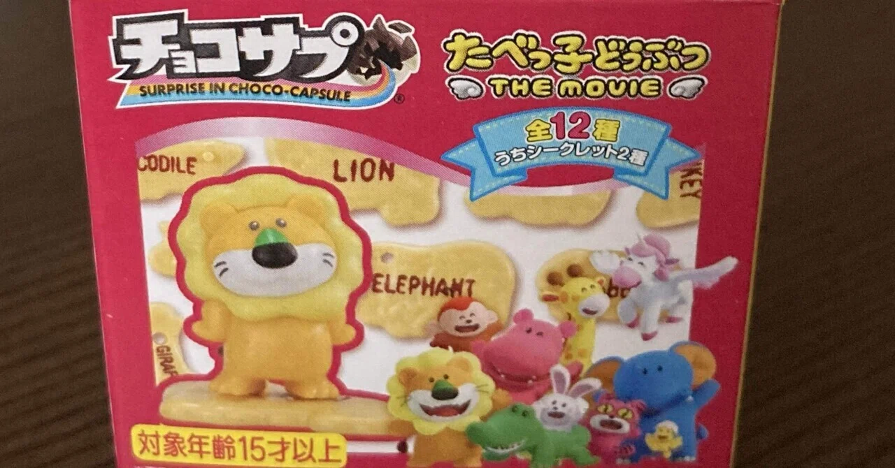 たべっ子どうぶつのチョコサプを開ける妻が可愛すぎる｜ねぎお