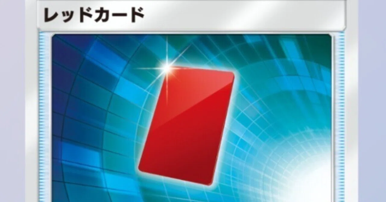ポケポケ】レッドカードを上手く使うには？｜金のあざらし🏅司法書士