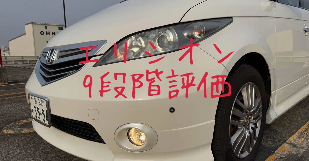試乗レビュー232台目 平成17年式 ホンダ エリシオン Gエアロ｜ビタミン