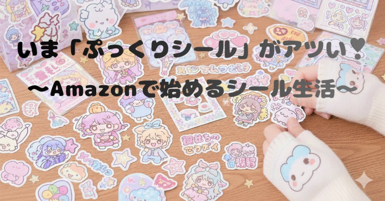 いま「ぷっくりシール」がアツい。｜ゆるガジェ！