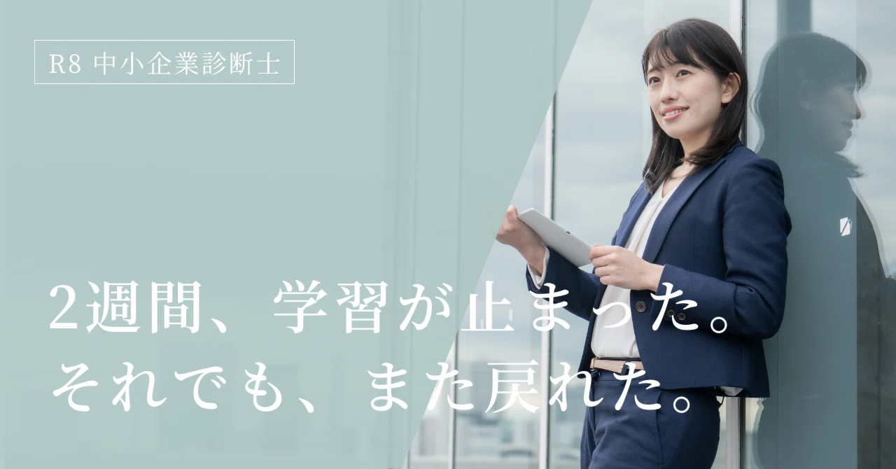 R8中小企業診断士】2週間、学習が止まった。やる気が戻った3つの