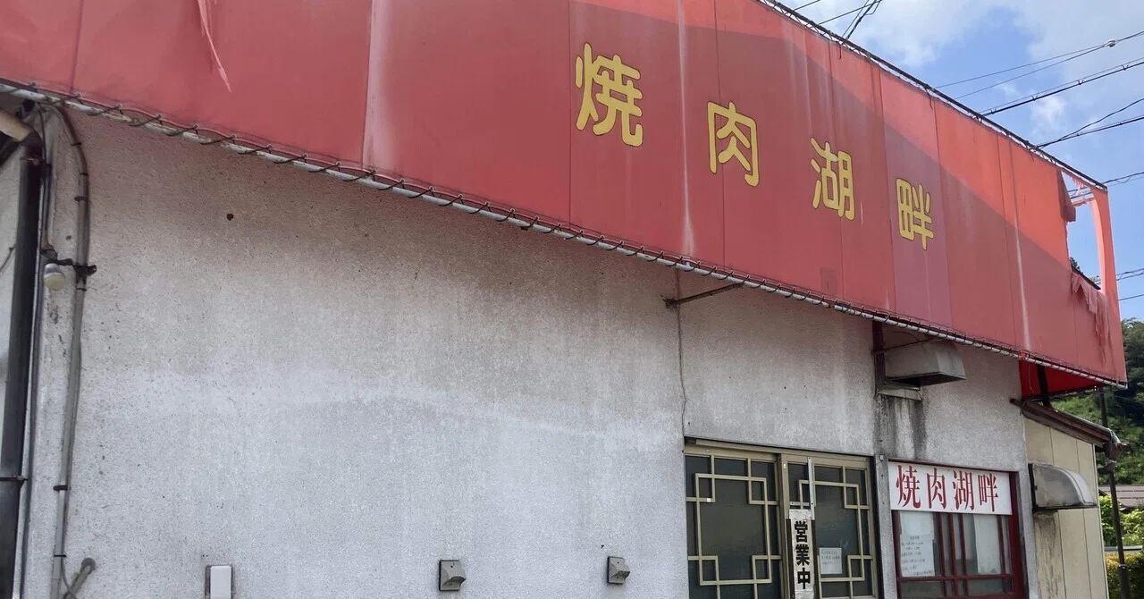 長野】経営が心配になるレベル！？諏訪で見つけたコスパ最強のレトロ