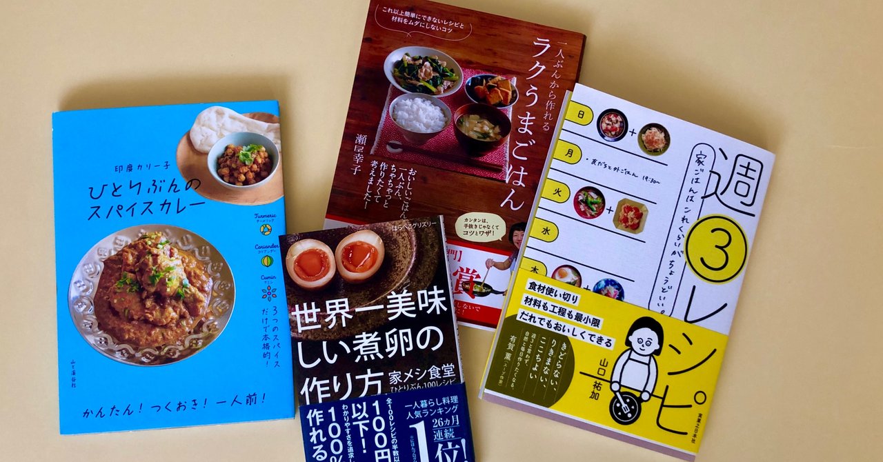 ひとり暮らしに寄りそう料理本5選 有賀 薫 Note