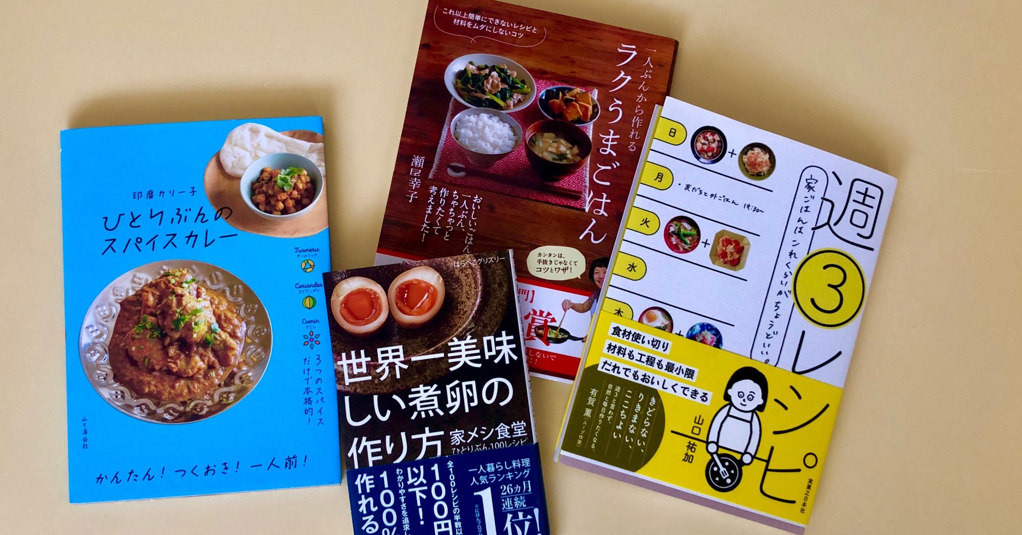 ひとり暮らしに寄りそう料理本5選 有賀 薫 Note ひとり暮らしに寄りそう料理本5選 有賀 薫 Note