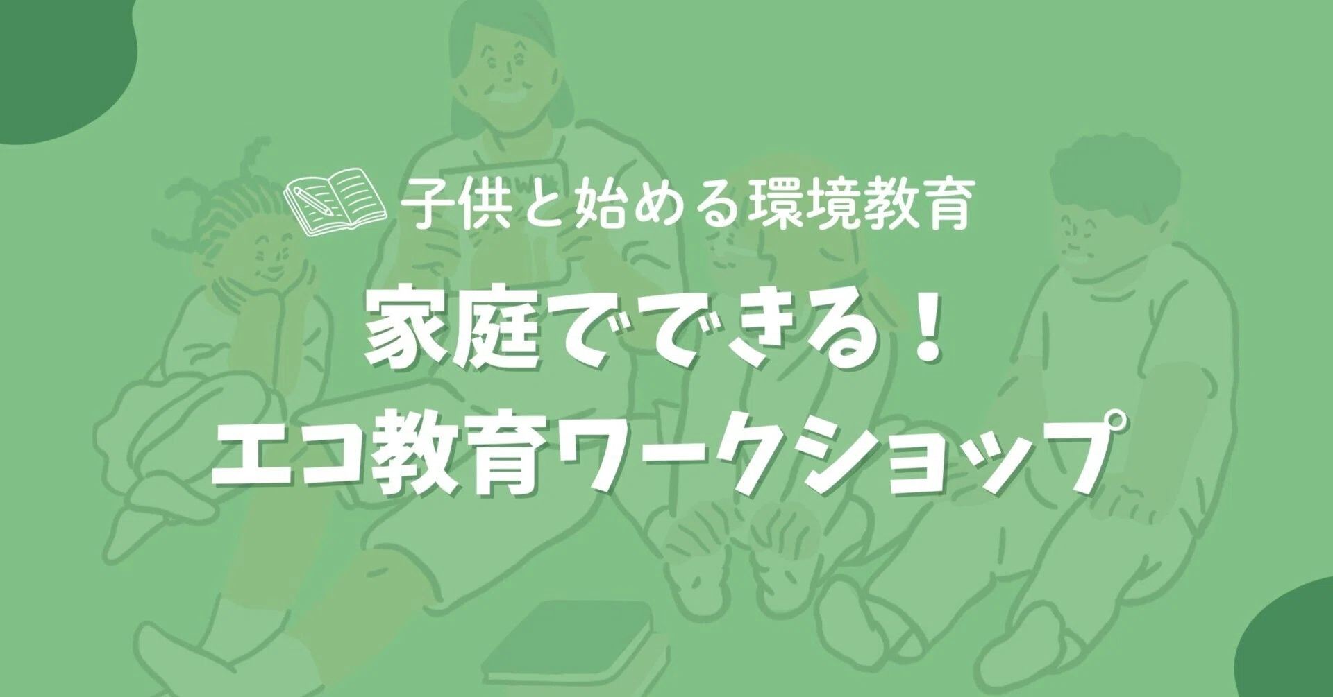 家庭で実践する子供向け環境学習：親子で取り組むエコ活動とワーク 