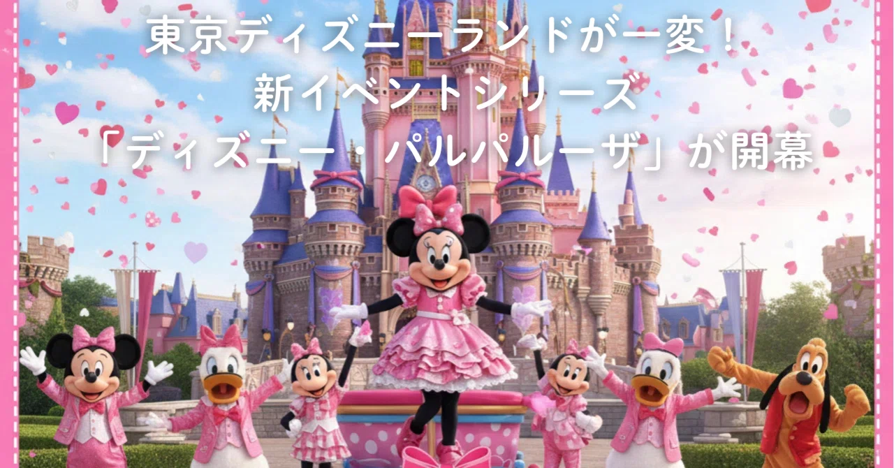 ランドが一変！新イベント「パルパルーザ」開幕の全貌｜Master
