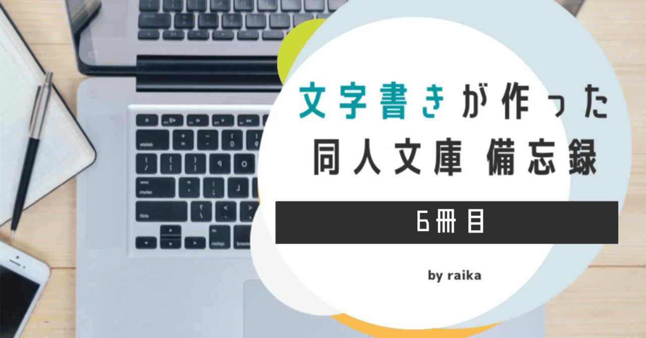 文字書きが作った同人文庫 備忘録 6冊目｜ライカ