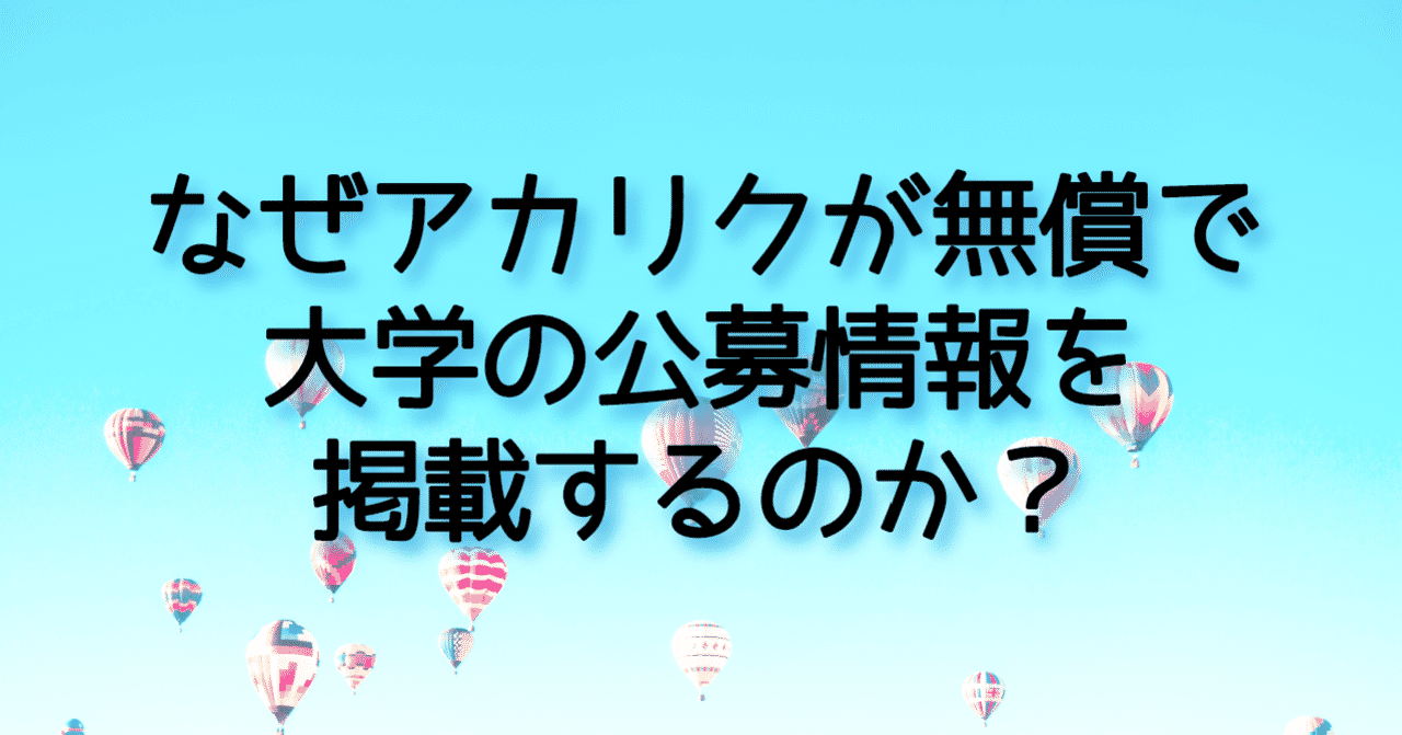 なぜアカリクが無償で大学の公募情報を掲載するのか アカリク公式note Note