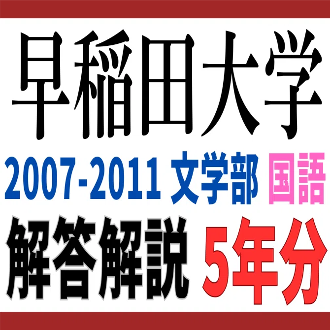 5年分】2007-2011年度｜早稲田大学｜文学部｜国語｜最強の解答解説