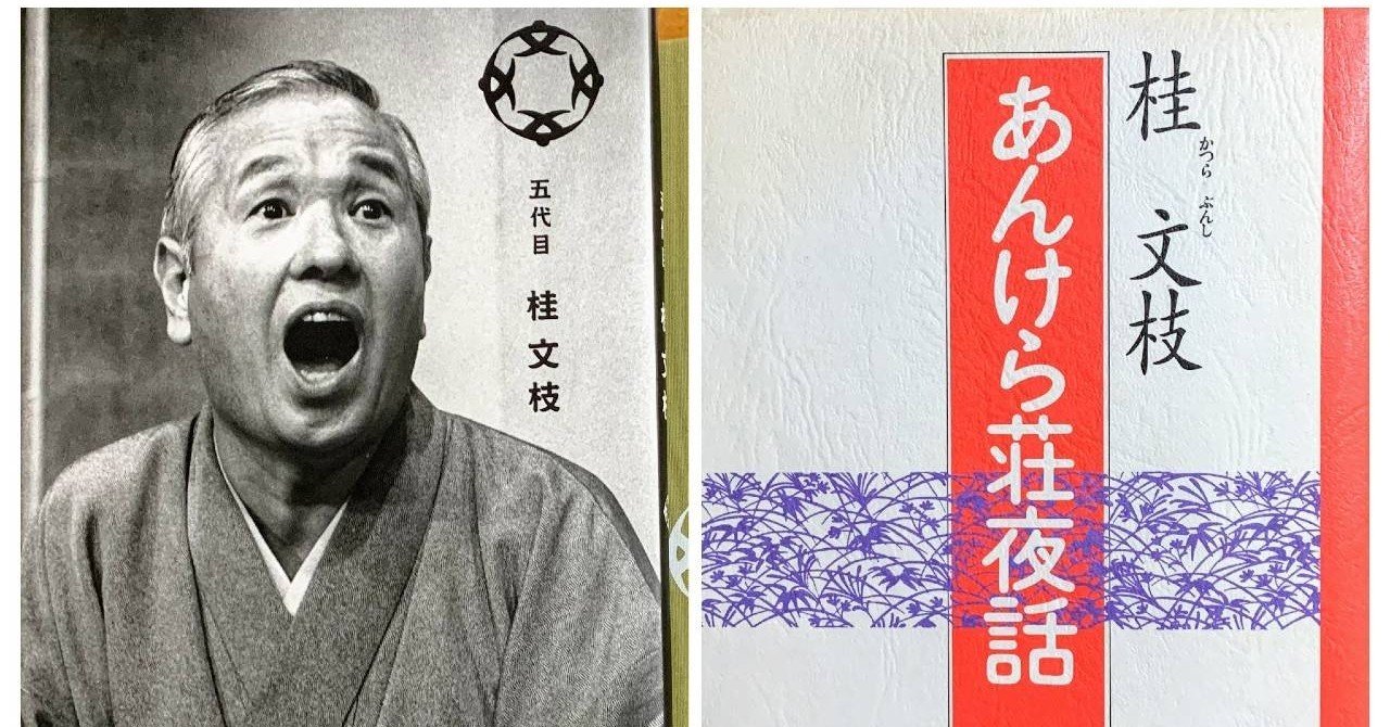 記憶の中の落語家（4）五代目桂文枝【*】｜myonter