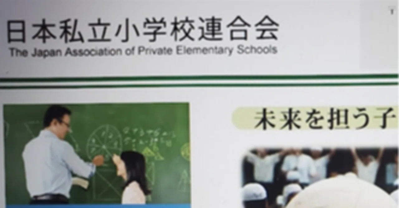 No.297 2025年12月初旬 「日本私立小学校連合会」の