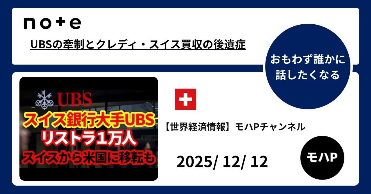 UBSの牽制とクレディ・スイス買収の後遺症｜TeamモハP