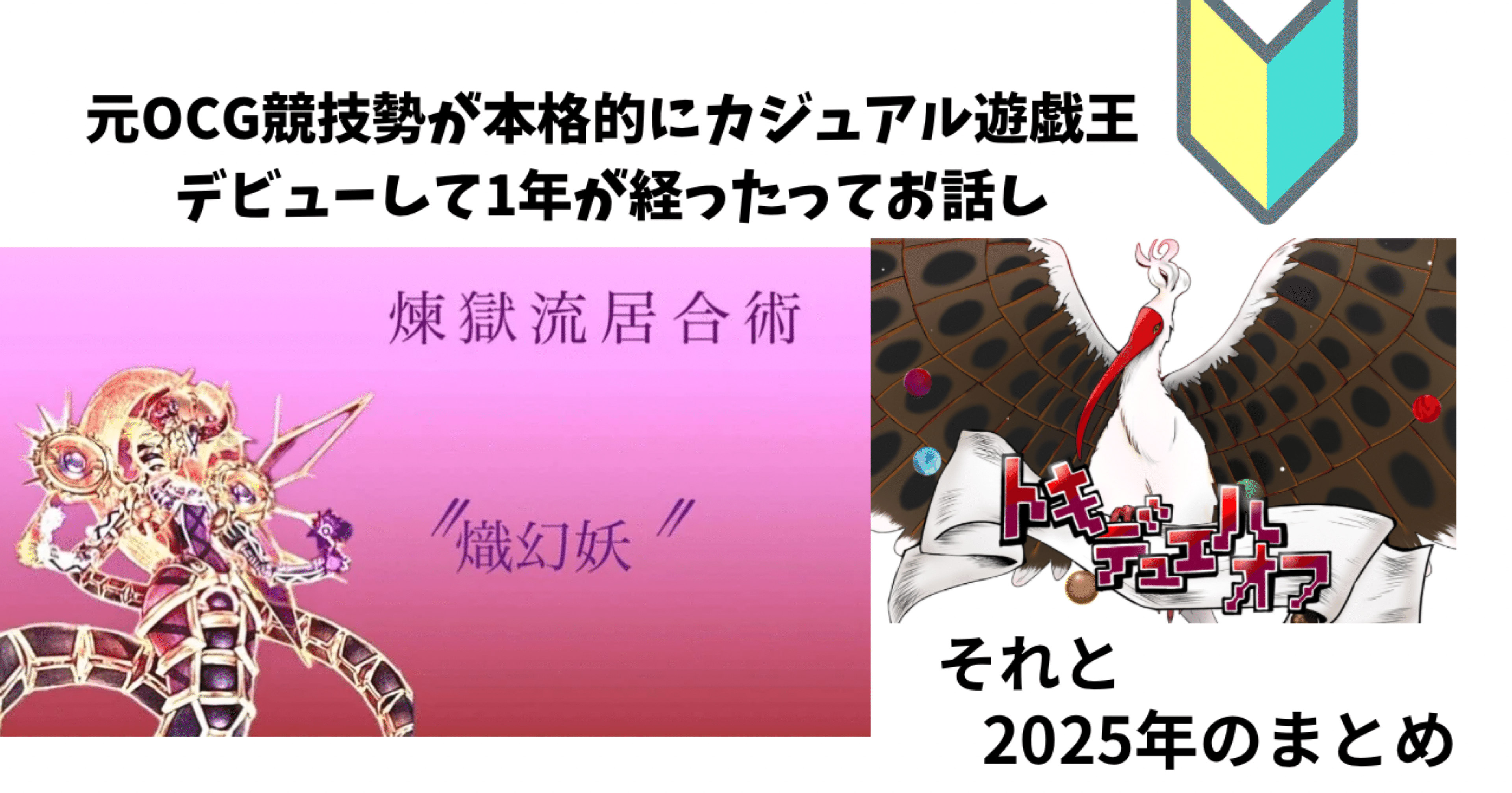 遊戯王】元OCG競技勢が本格的にカジュアル遊戯王デビューして1年が経っ