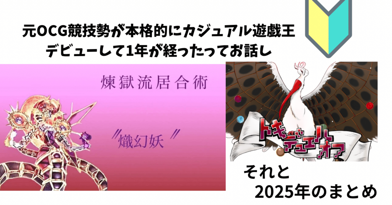 遊戯王】元OCG競技勢が本格的にカジュアル遊戯王デビューして1年が経っ