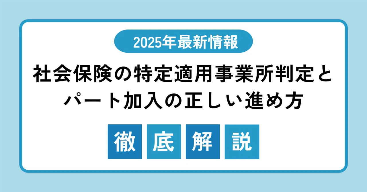 特定 適用 事業 所