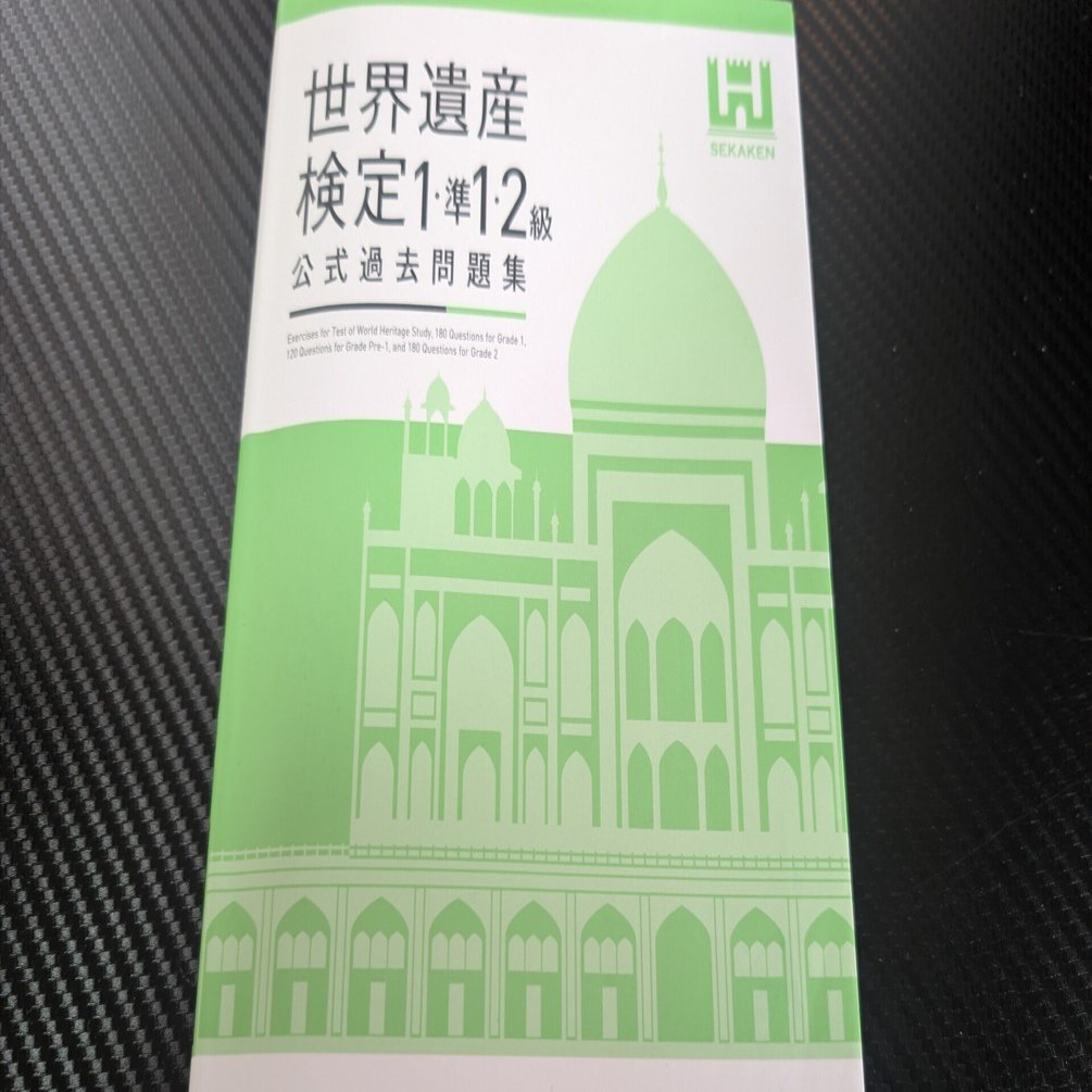 試験前日！世界遺産検定1級の過去問をやってみた！｜リベルタの『よ