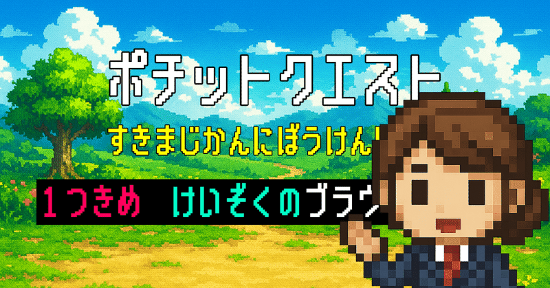 継続のブラウザゲーム「ポチットクエスト」の運営キロク~28日目~