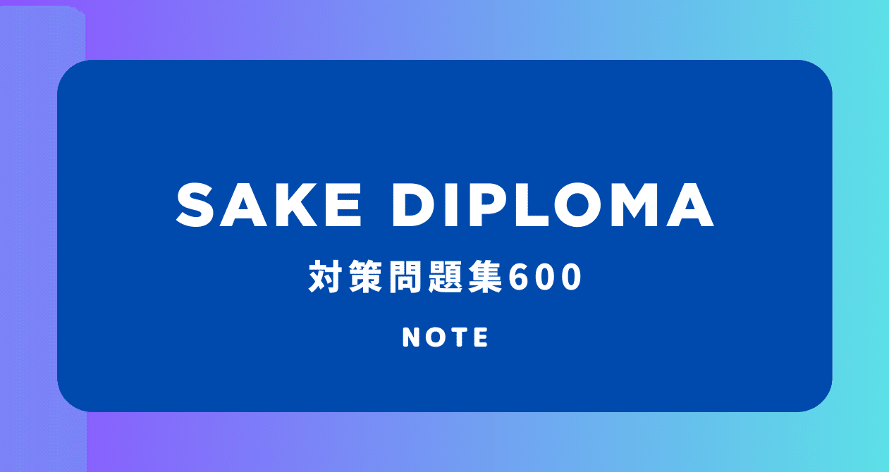 2026年対応】SAKE DIPLOMA対策問題集600｜【公式】NANAME KIKAKU
