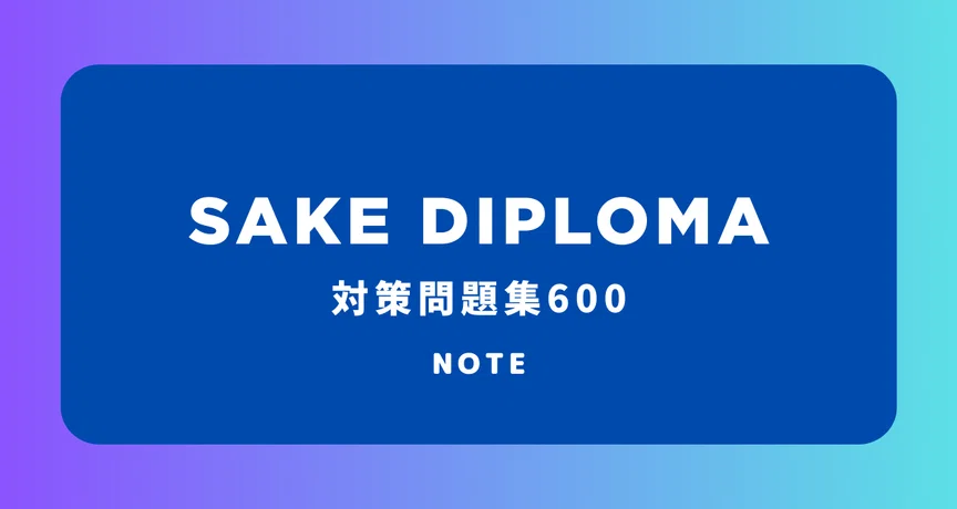 Third DIPLOMA SAKE Edition教本＆問題集セット 2025】新しい教本に追加された情報って何？｜【公式 DIPLOMA SAKE 語学・辞書・学習参考書