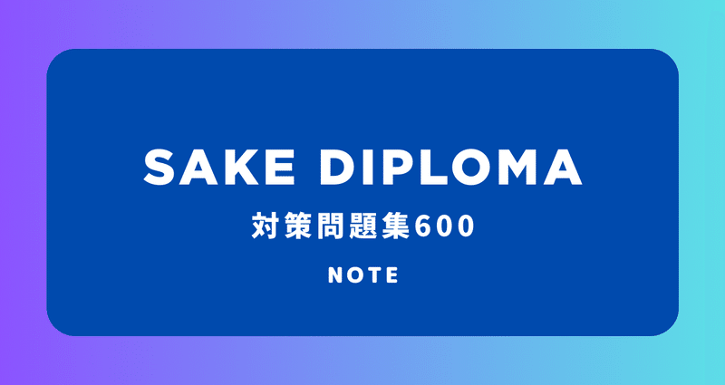 2026年対応】SAKE DIPLOMA対策問題集600｜【公式】NANAME KIKAKU