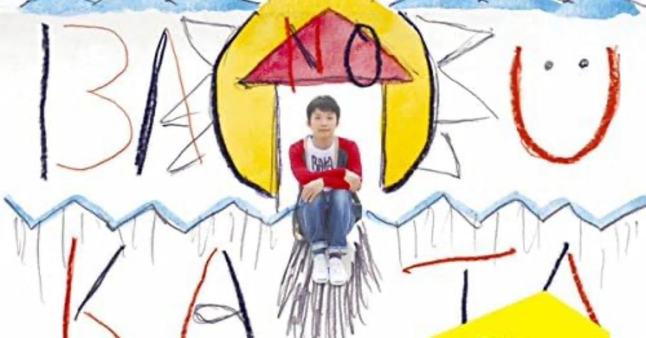 星野源1stアルバム「ばかのうた」全曲 簡単考察｜和樹