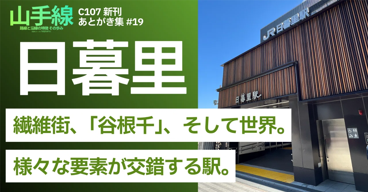 変化と不変”が混在する「日暮里」 ～C107新刊「山手線」あとがき集 #19