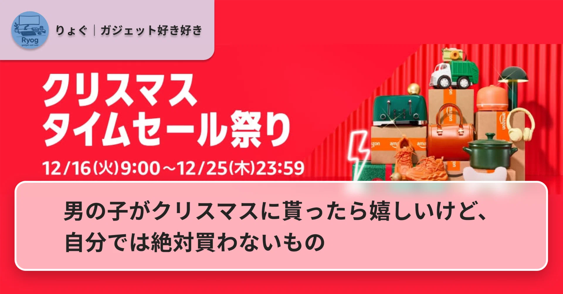 男の子がクリスマスに貰ったら嬉しいけど、自分では絶対買わないもの 