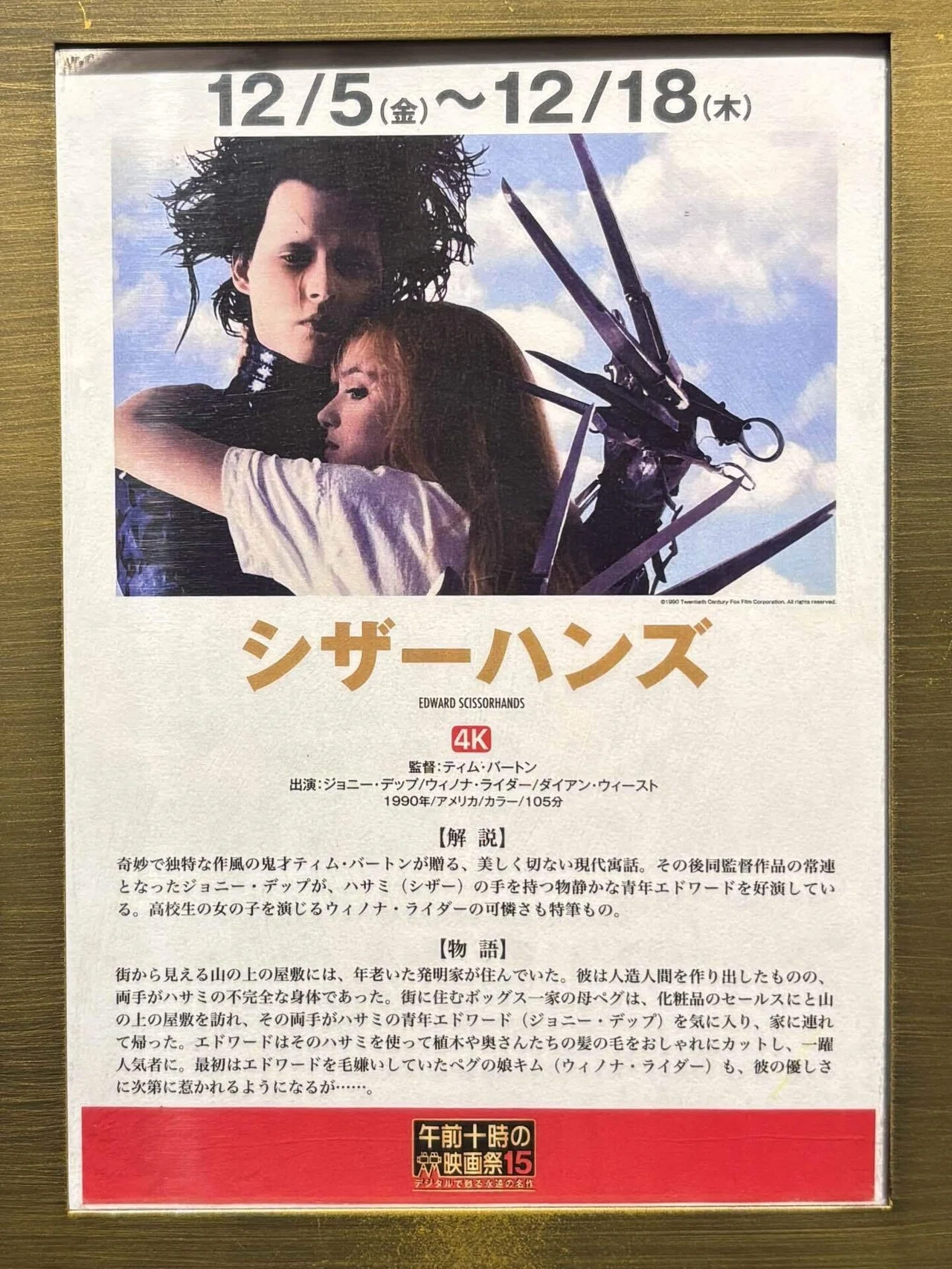 午前十時の映画祭『シザーハンズ』を観ました｜Makiko