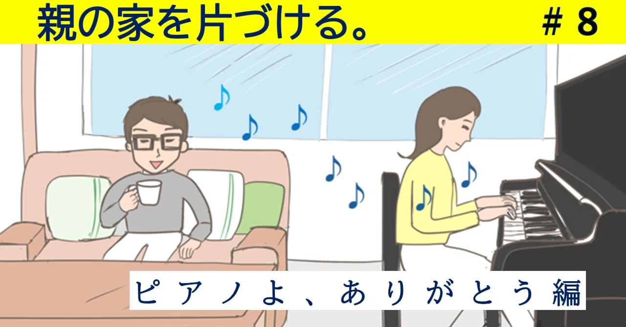50代【親の家を片づける ♯8】ピアノよ、ありがとう。夫にバッハを聴か 