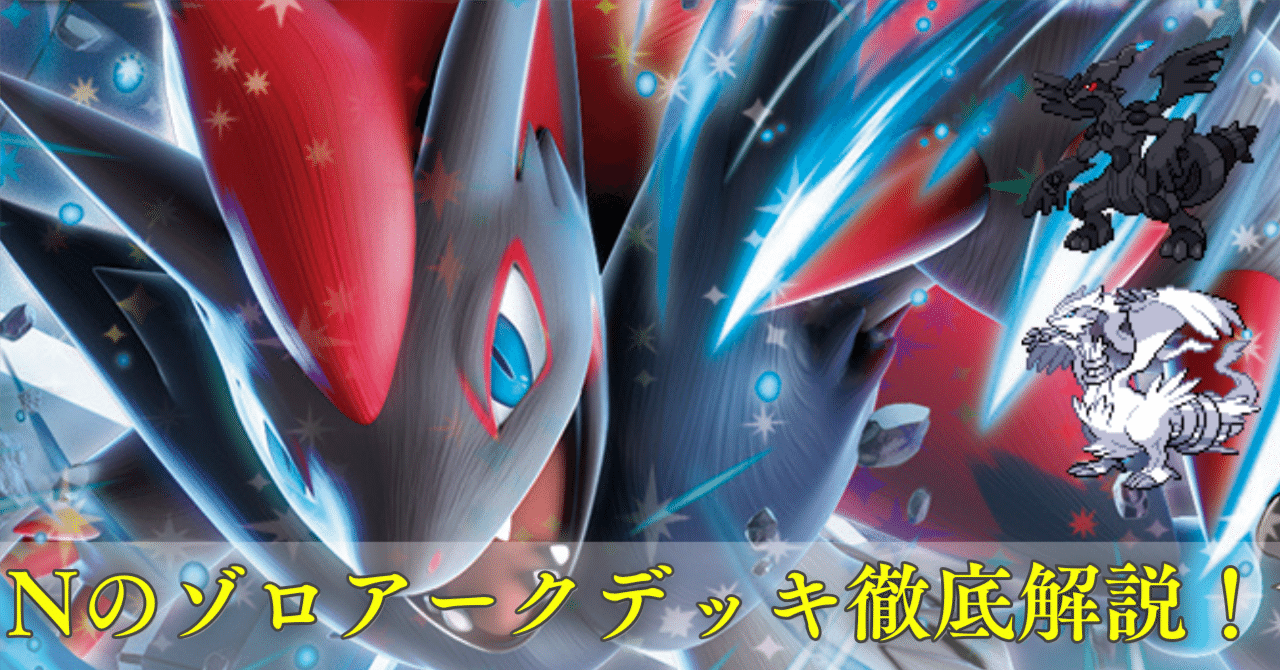 自主大会準優勝2回🥈】超強化したNのゾロアークを徹底解説！｜ピラフ