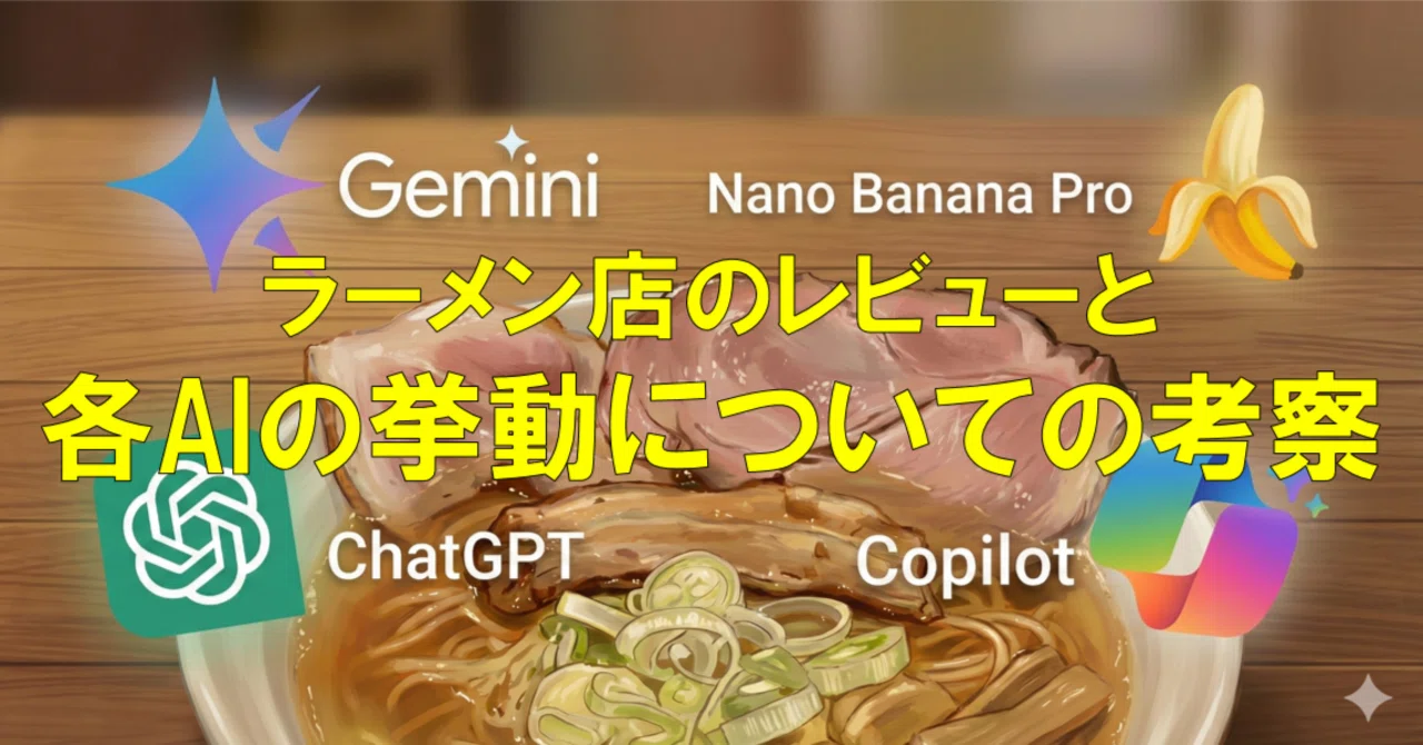 ラーメン店のレビューと各AIの挙動についての考察｜那古野仁
