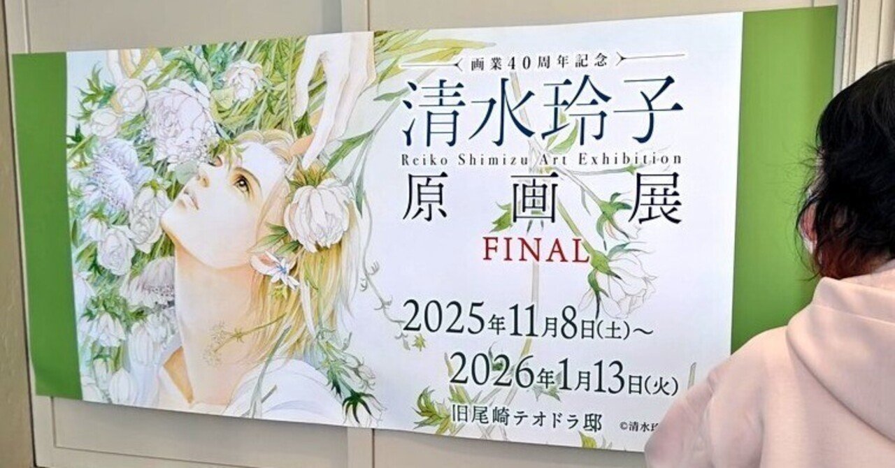 清水玲子原画展🌹行ってきた｜かのんマム