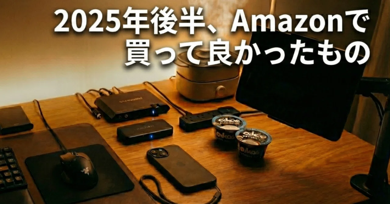2025後半、Amazonで買って良かったもの｜くすのき