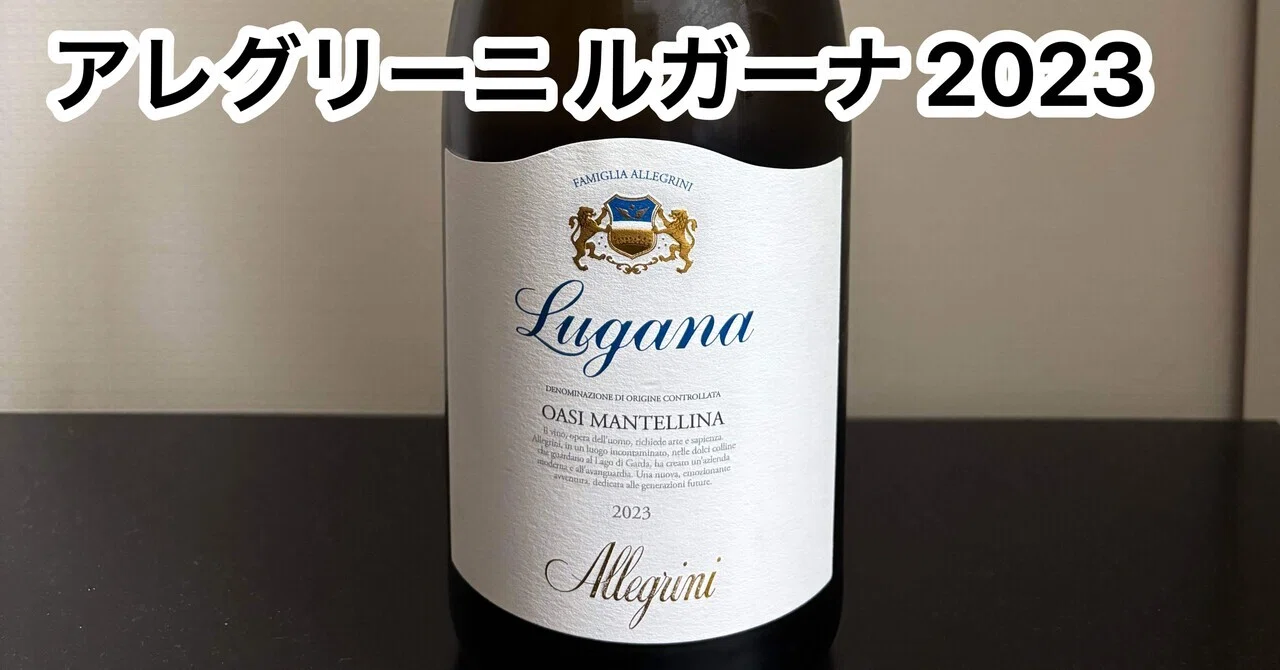 今日飲んだワイン「アレグリーニ ルガーナ 2023」｜瓶太郎