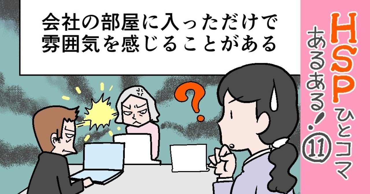 会社の部屋に入っただけで雰囲気を感じることがある Hspひとコマあるある 11 おがたちえ ｈｓｐ漫画家 Note