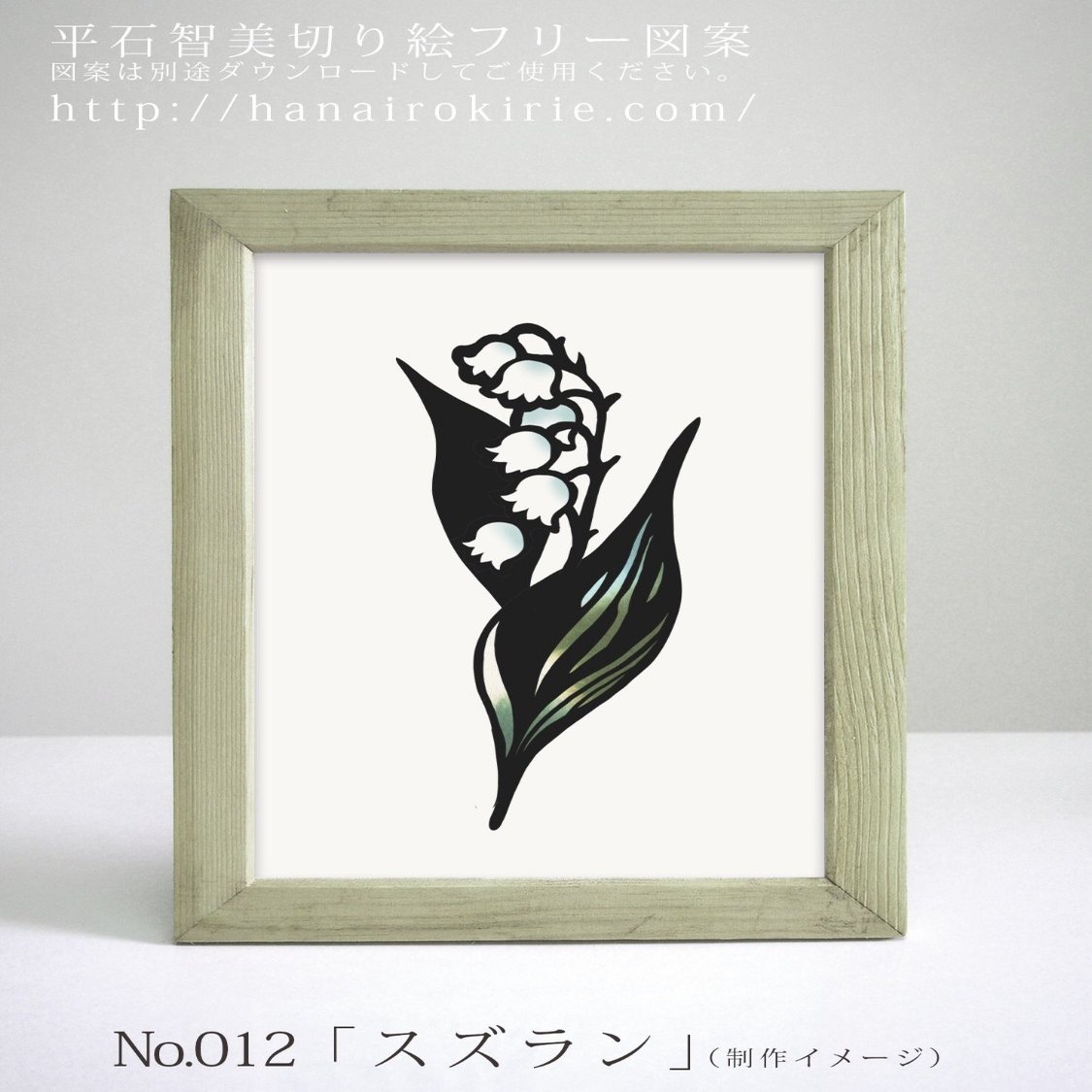 フリー図案no 012 スズラン の切り絵 華色切絵 平石智美のカラー切り絵を楽しむnote Note