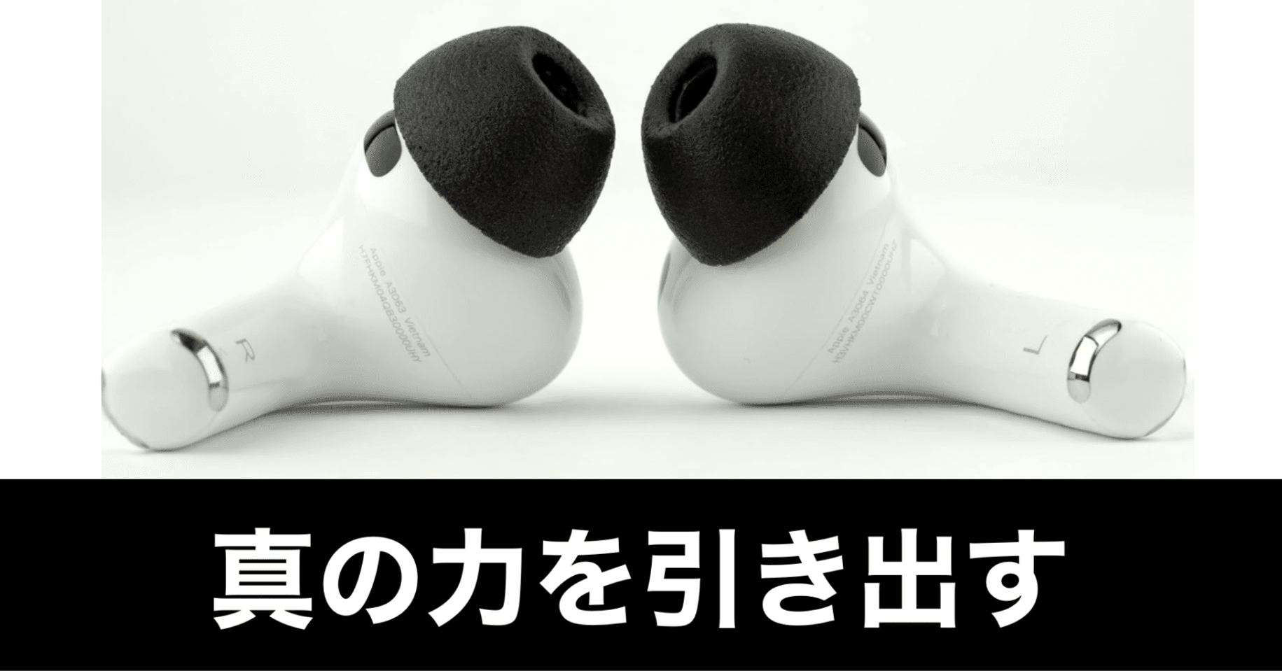AirPods Pro 3】ノイズキャンセルを“限界まで引き上げる”カスタマイズ