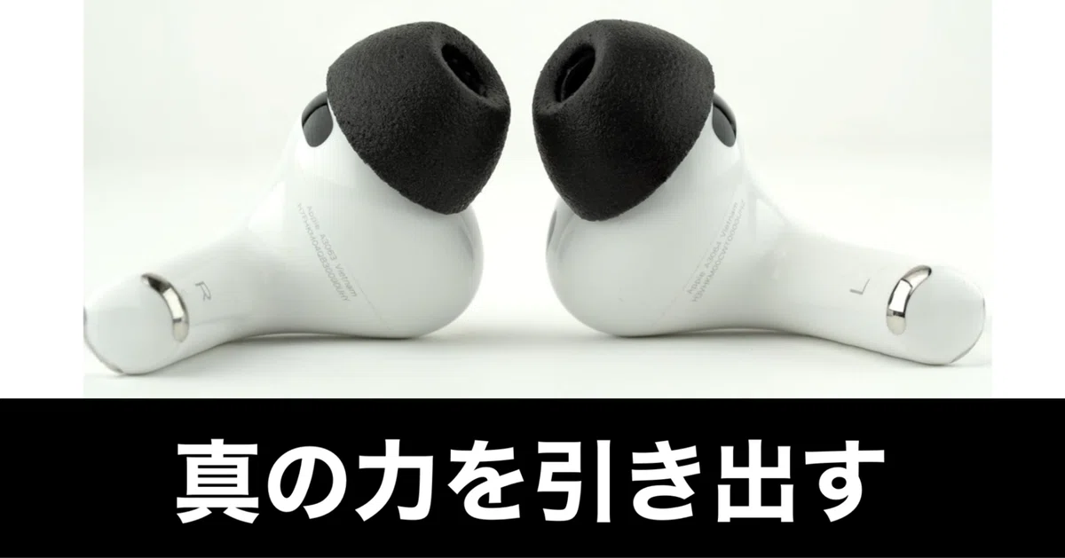 AirPods Pro 3】ノイズキャンセルを“限界まで引き上げる”カスタマイズ