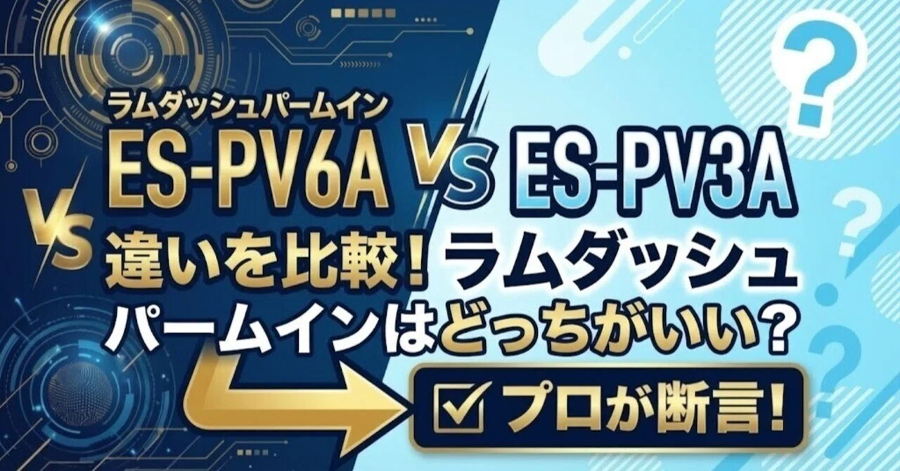 ES-PV6AとES-PV3Aの違いを比較！ラムダッシュ パームインはどっちが