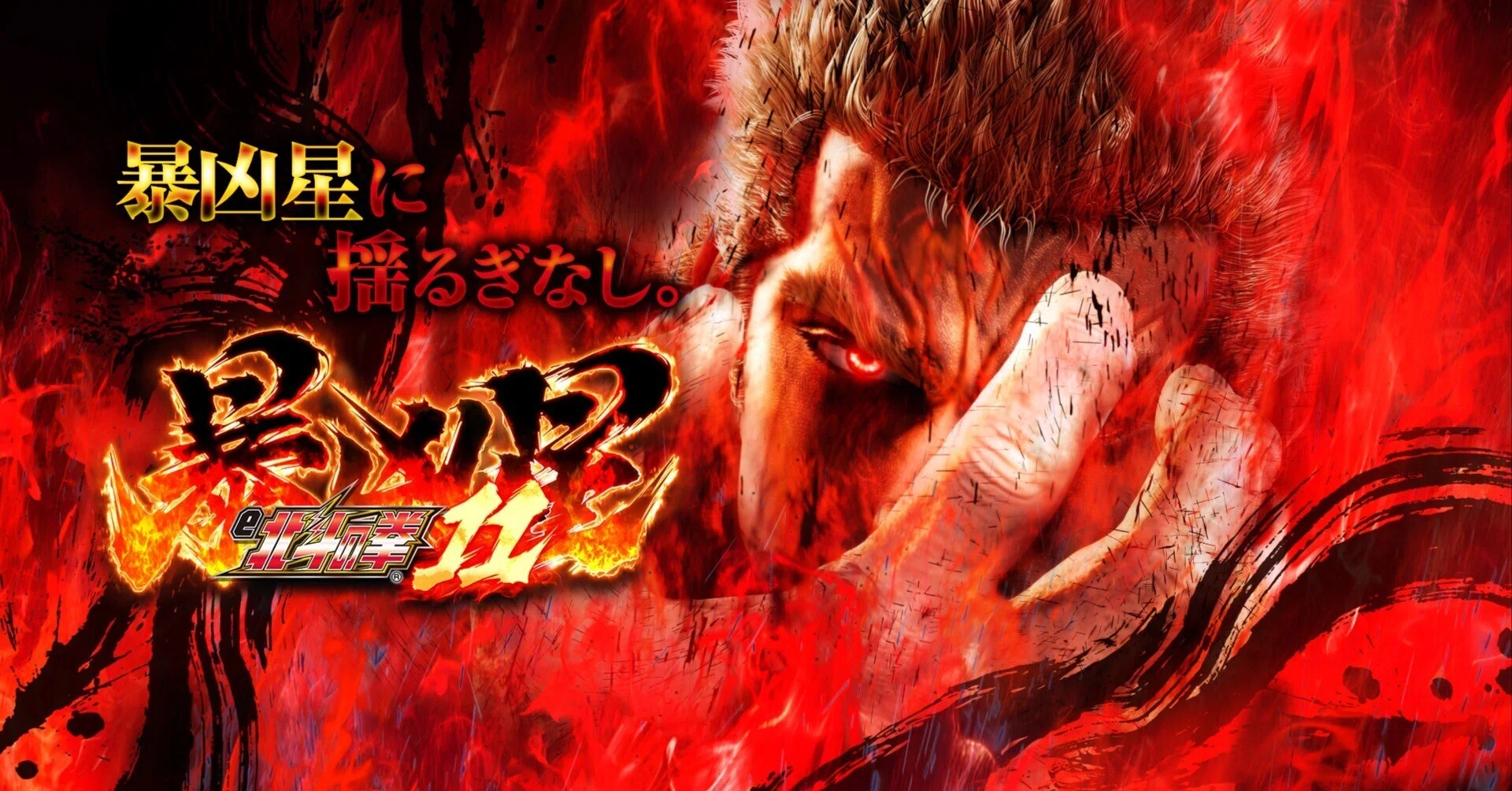 北斗11暴凶星】パチンコ回転率による期待値一覧【機種別】e 北斗の拳11 