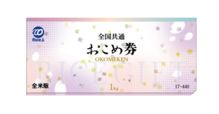お米券」てなに？ 仕組みがよくわからないのでchatGPTに聞いてみた