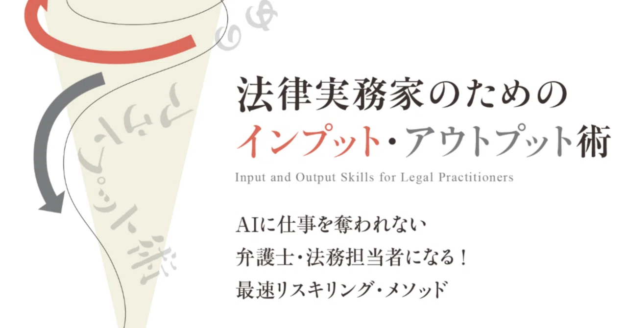 知的生産効率化の技法をまとめた『法律実務家のためのインプット 