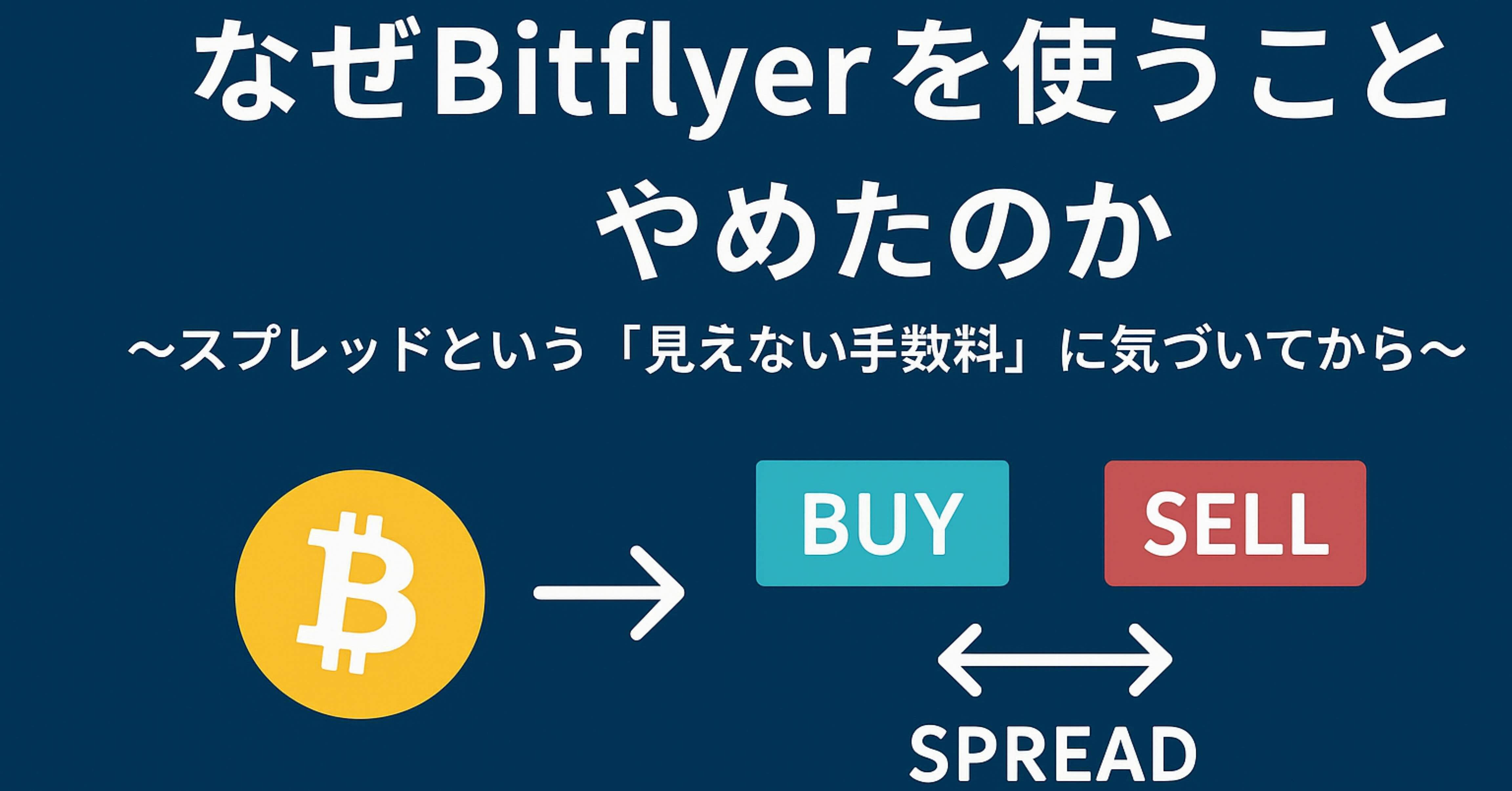 なぜ5年間使ったBitflyerをやめたのか｜Crypto10年の備忘録
