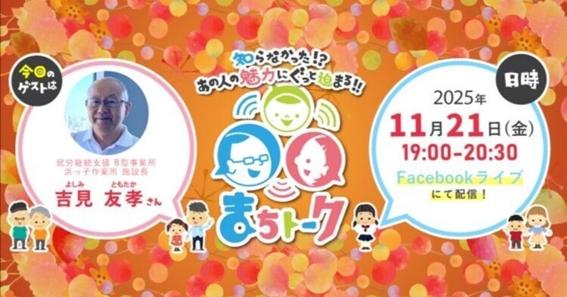 まちトークを開催しました!【浜っ子作業所施設長 吉見友孝さん】