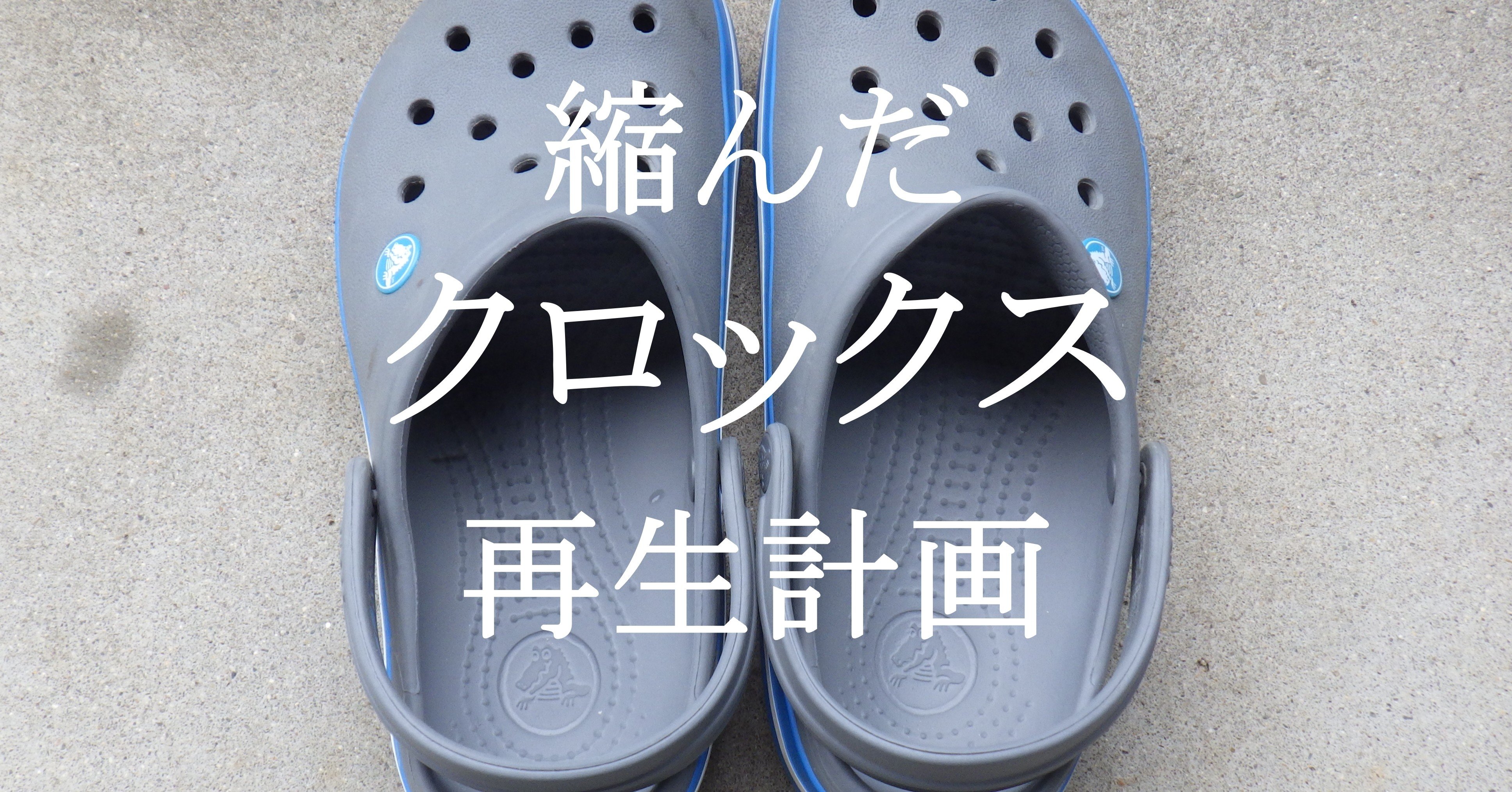縮んだクロックスを修復する こびとたびにでる Note 縮んだクロックスを修復する こびとたびにでる Note