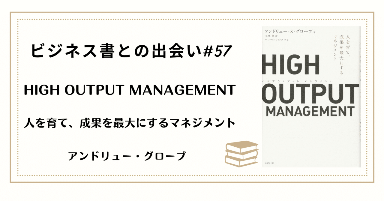 【第57回】ビジネス書との出会い:マネジャーの仕事は「会議」ではない。「成果」だ。『HIGH OUTPUT MANAGEMENT』|音太郎 ...