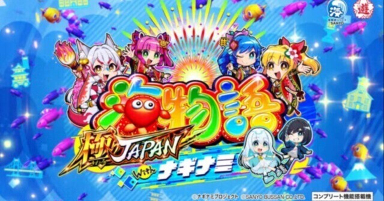 海物語極JAPANナギナミ】パチンコ回転率による期待値一覧【機種別】PA