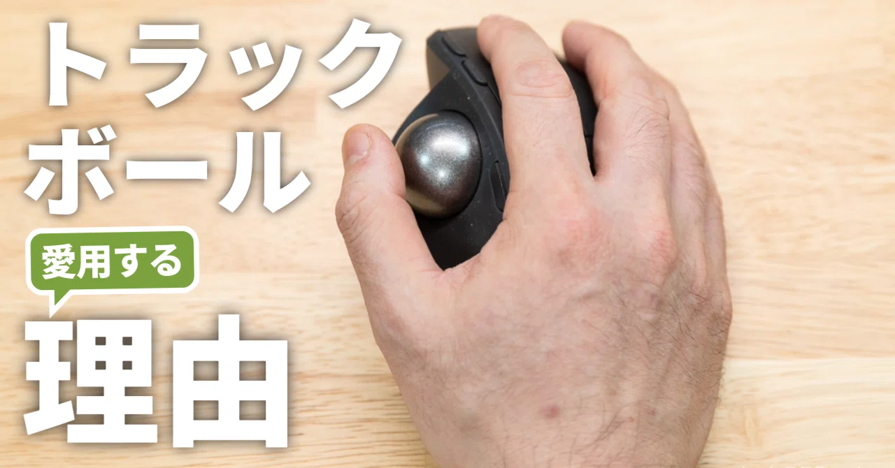 僕がトラックボールMX ERGO Sを愛用する理由｜じゅんご@ガジェットブロガー
